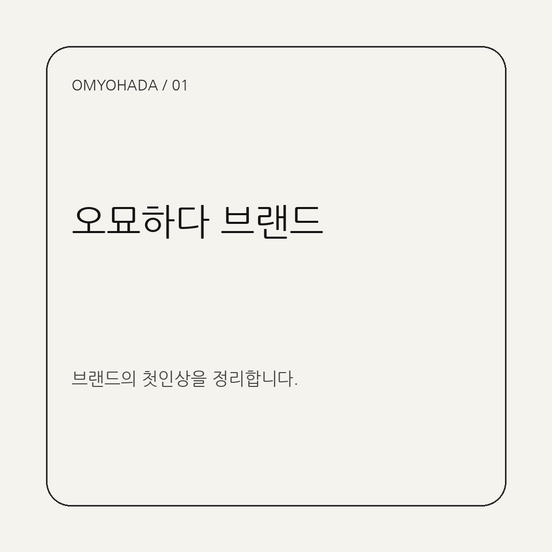 오묘하다 브랜드